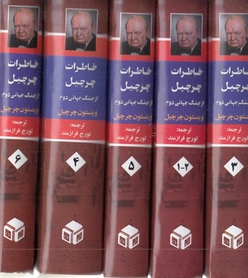 خاطرات چرچیل ازجنگ جهانی دوم-6جلدی